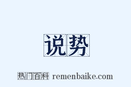 说势是什么意思的图片